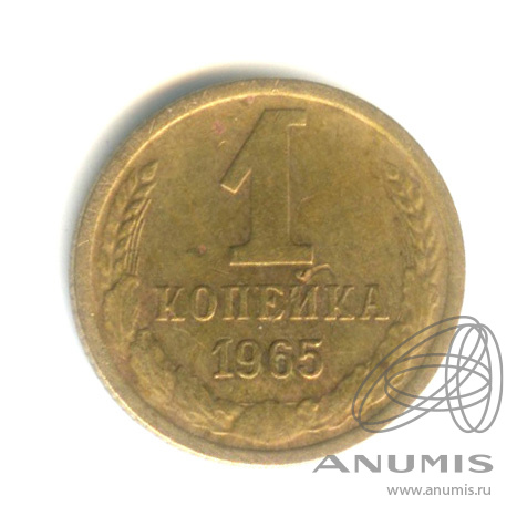 1 копейка 1965