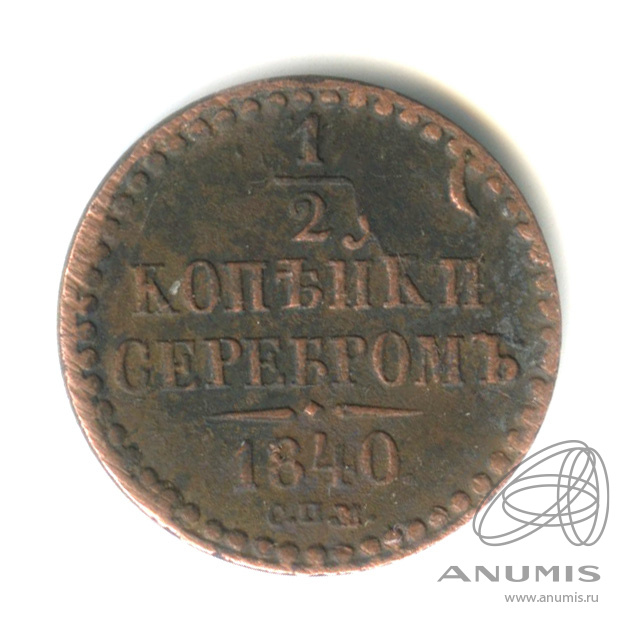 ½ копейки серебром 1840 СПМ — Вензель Николая I