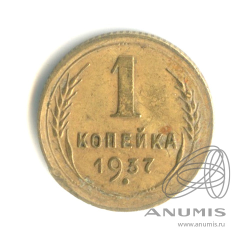 1 копейка 1937 — Венок 11 лент