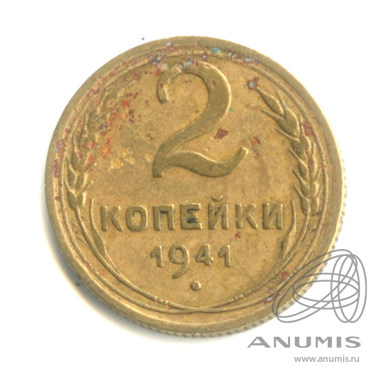 2 копейки 1941 — Венок 11 лент