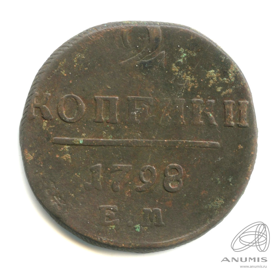 2 копейки 1798 ЕМ — Вензель Павла I 1798