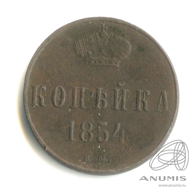 1 копейка 1854 ЕМ — Вензель Николая I 1854