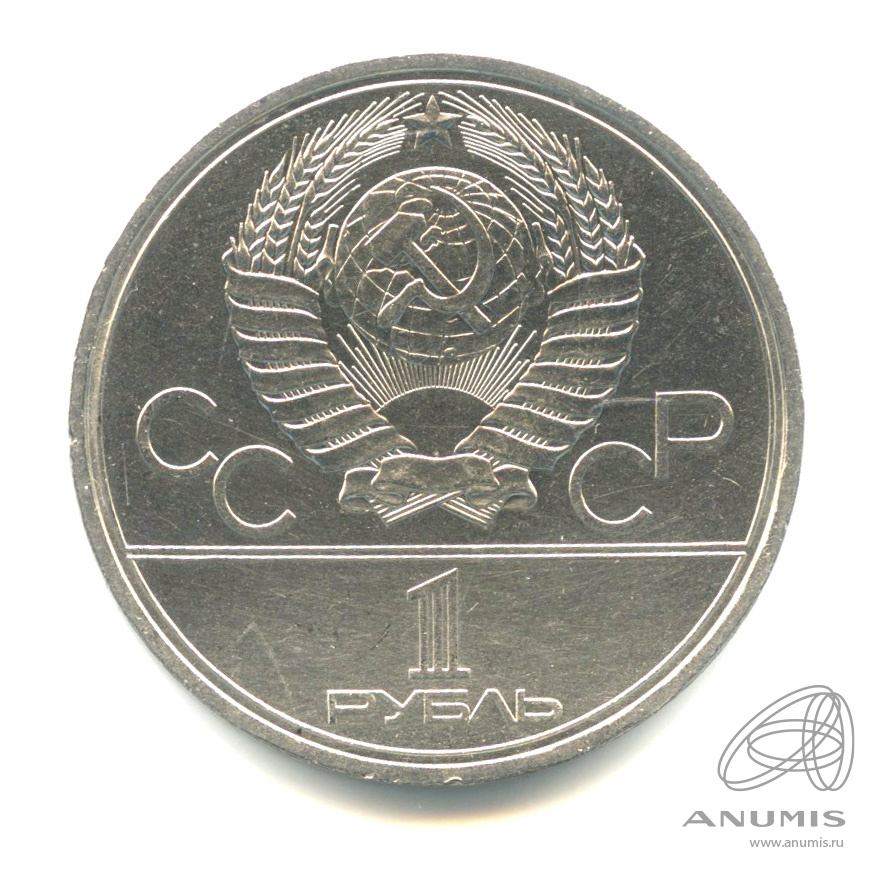 1 рубль 1980 — Памятник Юрию Долгорукому