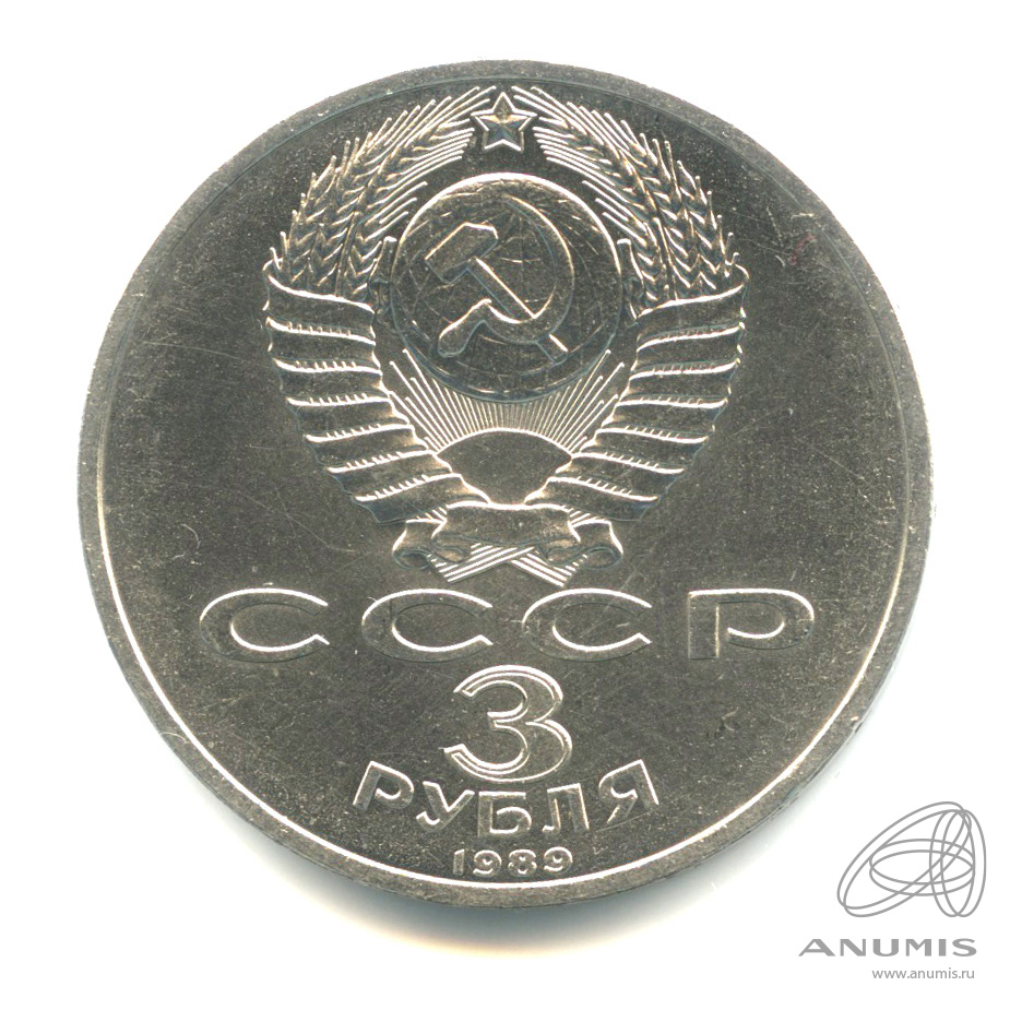 3 рубля 1989 — Землетрясение в Армении