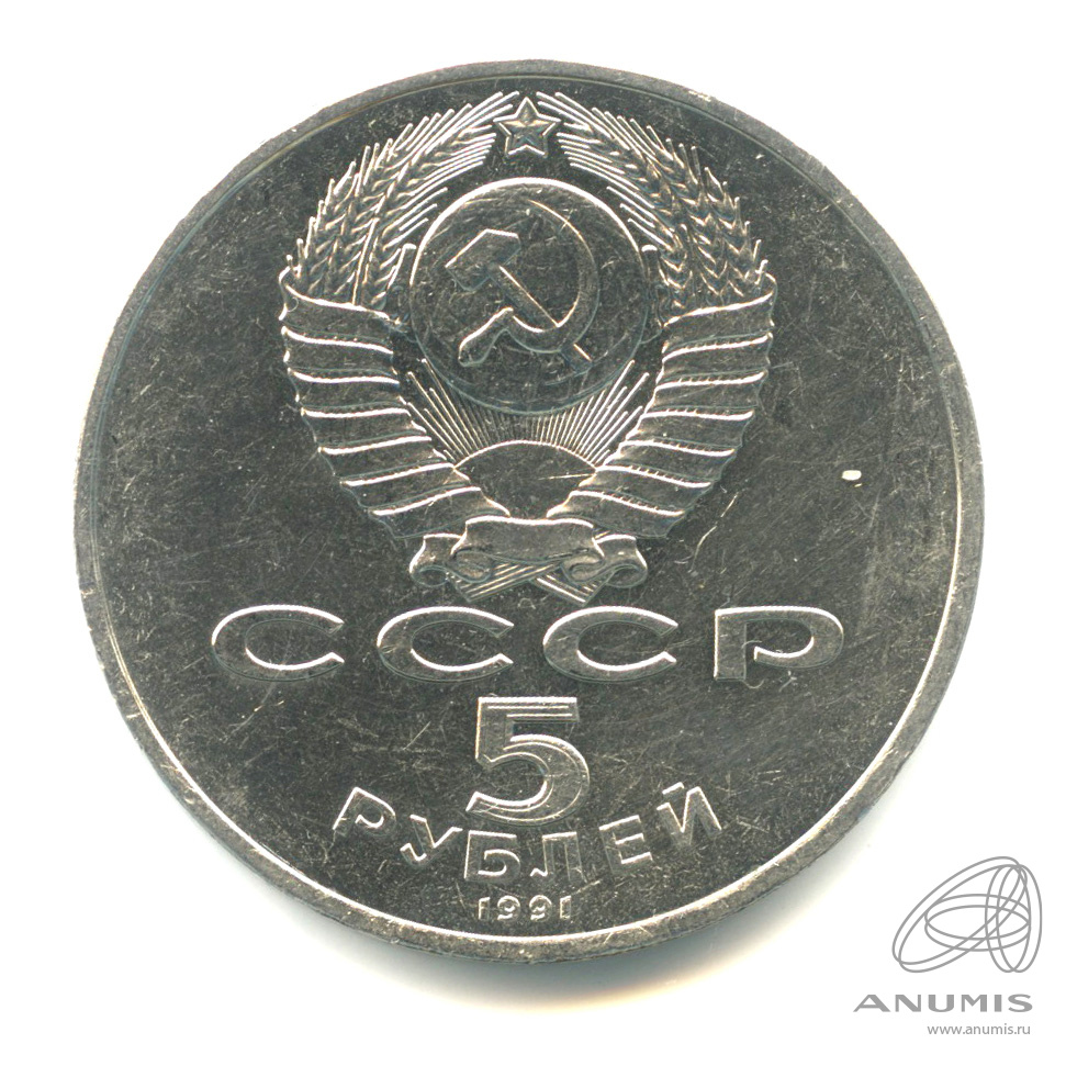 5 рублей 1991 — Памятник Давиду Сасунскому в Ереване