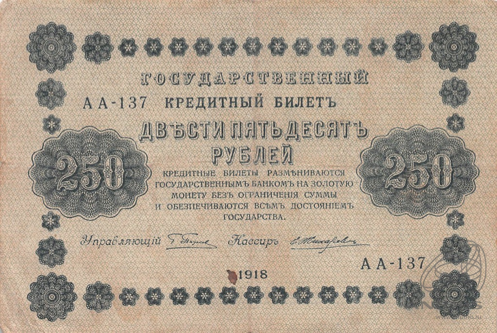 250 рублей 1918 — Упр. Пятаков. Жихарев (Жихарев)