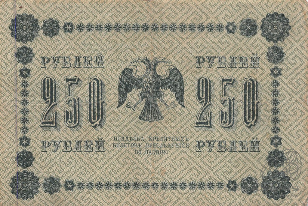 250 рублей 1918 — Упр. Пятаков. Жихарев (Жихарев)