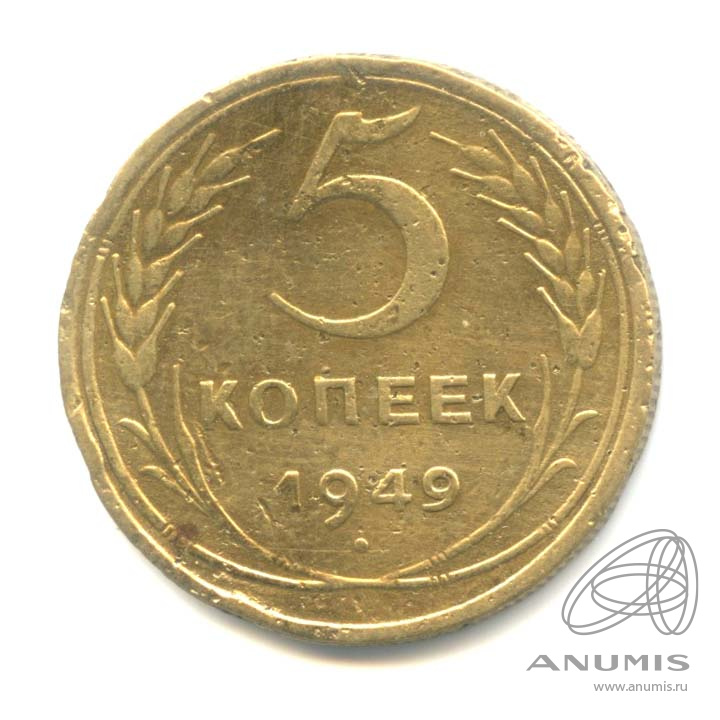 5 копеек 1949 — Венок 16 лент