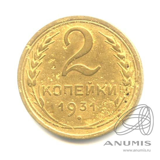2 копейки 1931 — Венок 7 лент с круговой надписью