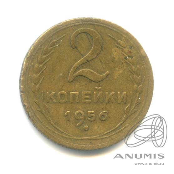 2 копейки 1956 — Венок 16 лент
