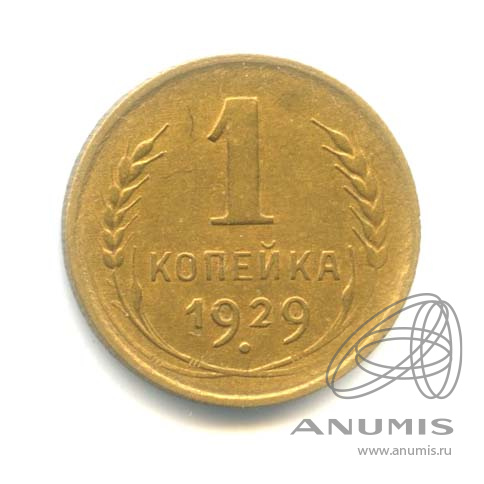 1 копейка 1929