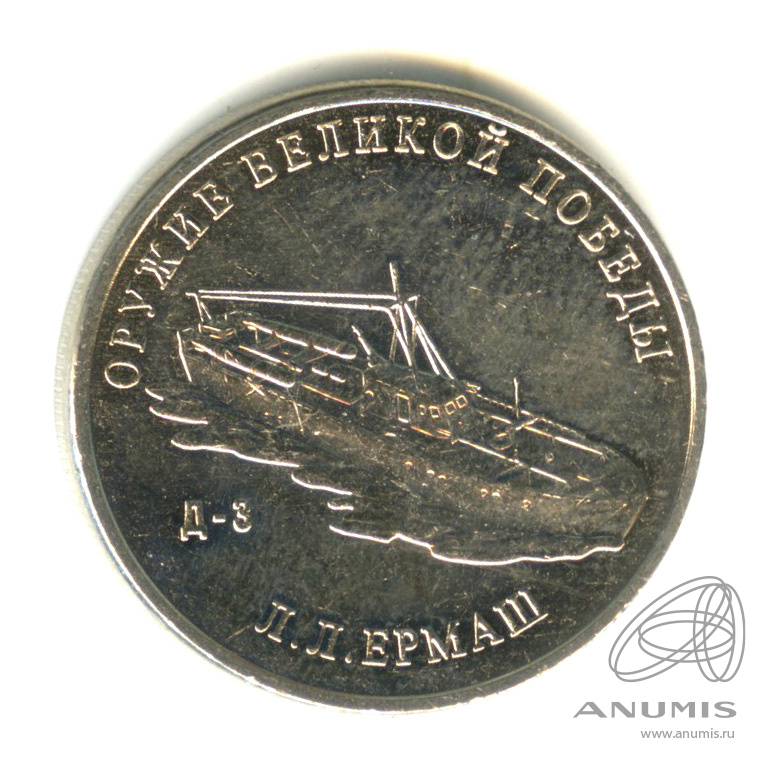 25 рублей 2020 ММД — Конструктор оружия Л.Л. Ермаш