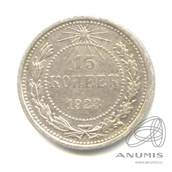 15 копеек 1923