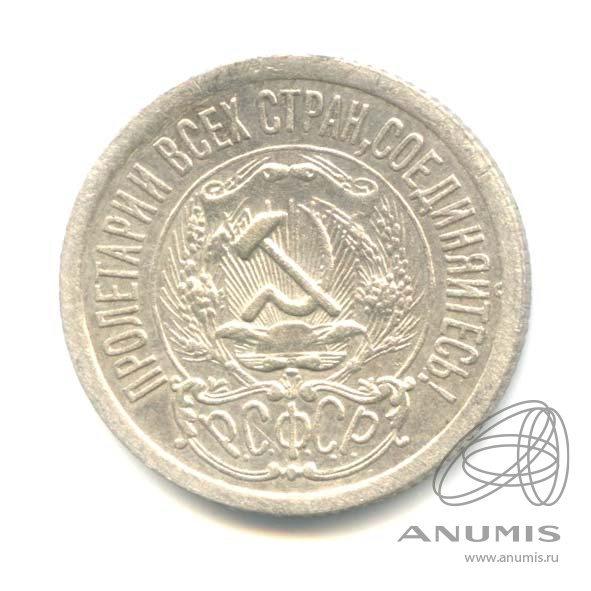 15 копеек 1923