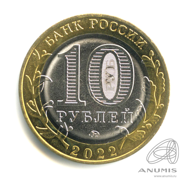 10 рублей 2022 ММД — Ивановская область