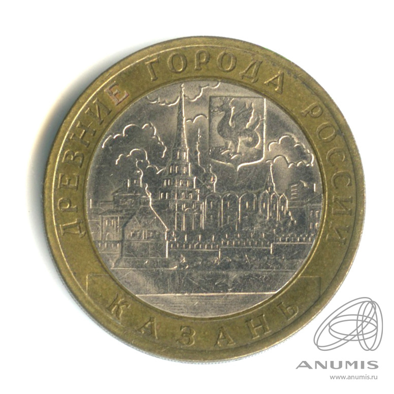 10 рублей 2005 СПМД — Казань