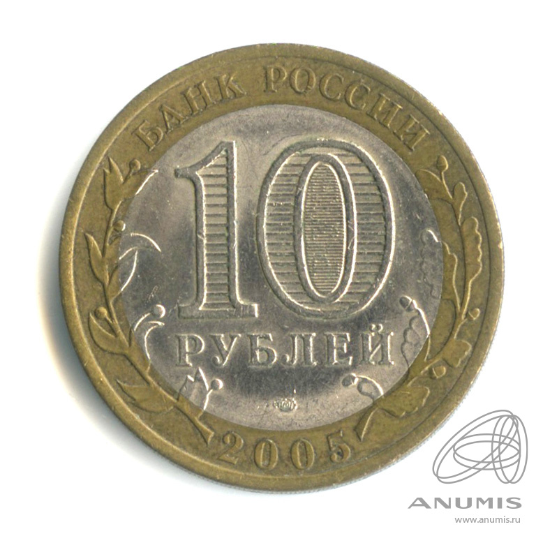 10 рублей 2005 СПМД — Казань