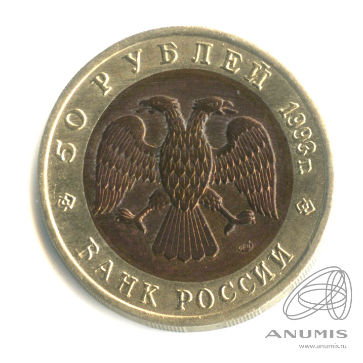 50 рублей 1993 ЛМД — Черноморская афалина