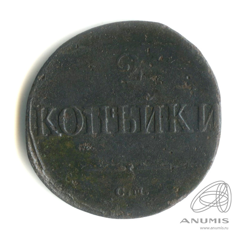 2 копейки 1838 СМ — Масонский Орел (Крылья вниз) СМ