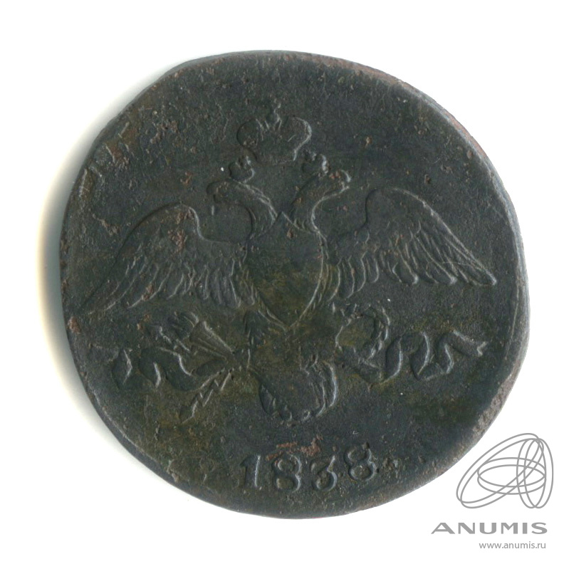 2 копейки 1838 СМ — Масонский Орел (Крылья вниз) СМ