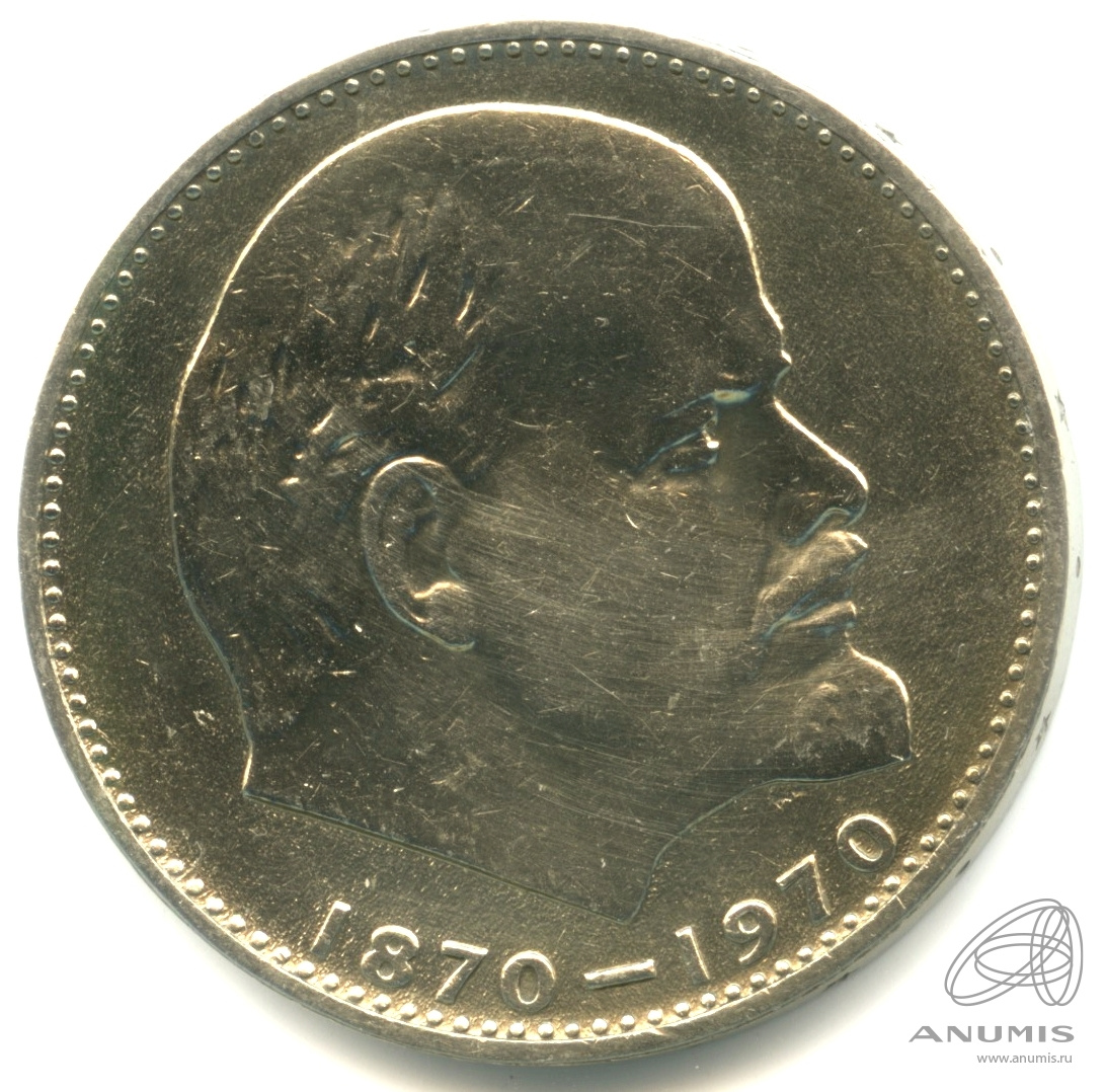 1 рубль 1970 — 100 лет со дня рождения В.И. Ленина