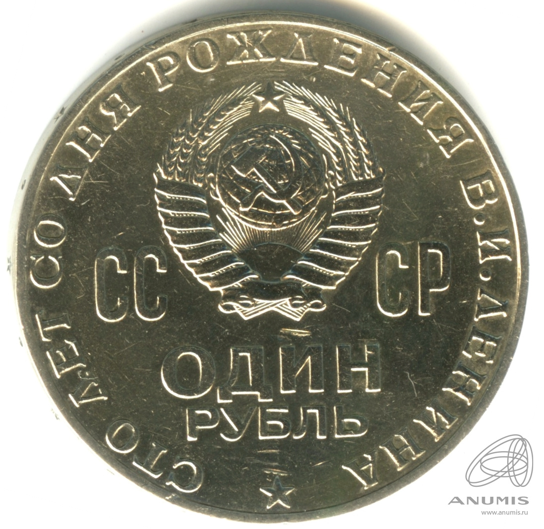 1 рубль 1970 — 100 лет со дня рождения В.И. Ленина