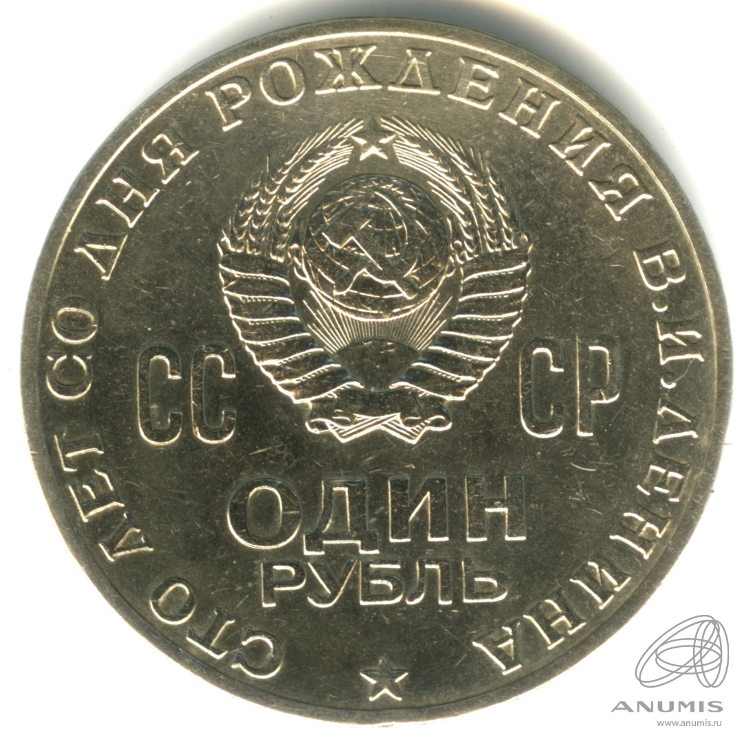 1 рубль 1970 — 100 лет со дня рождения В.И. Ленина
