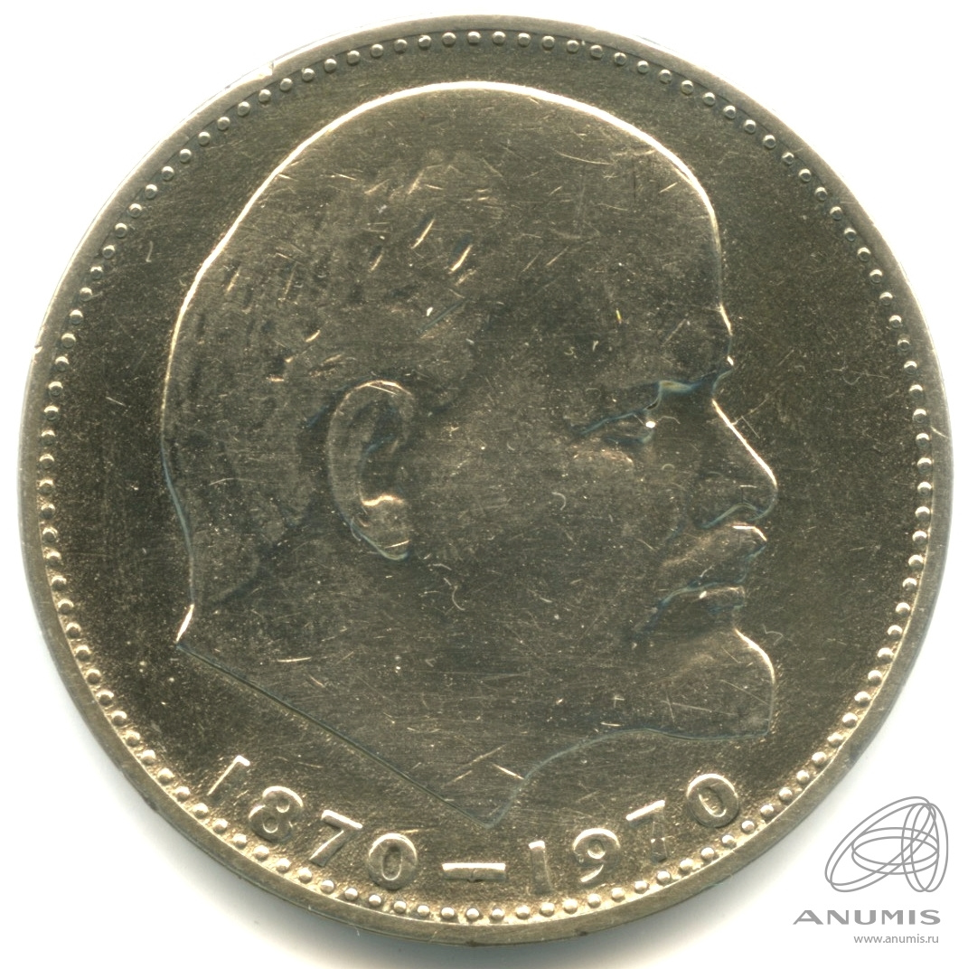 1 рубль 1970 — 100 лет со дня рождения В.И. Ленина