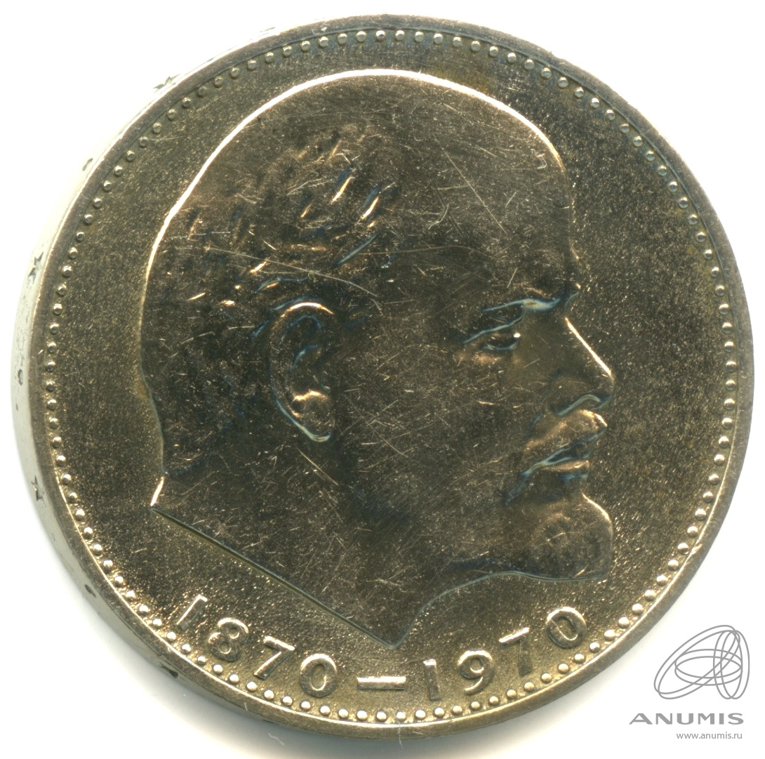 1 рубль 1970 — 100 лет со дня рождения В.И. Ленина