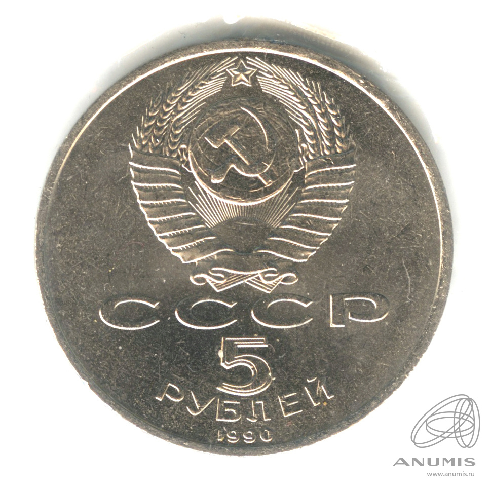 5 рублей 1990 — Матенадаран. В запайке