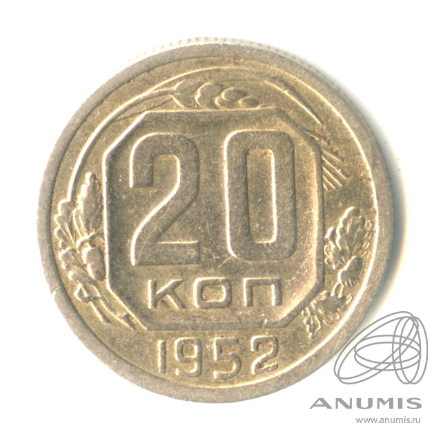 20 копеек 1952 — Венок 16 лент