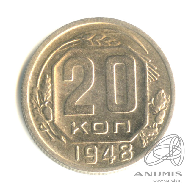 20 копеек 1948 — Венок 16 лент. л/c: Звезда плоская (л/c: Звезда плоская)