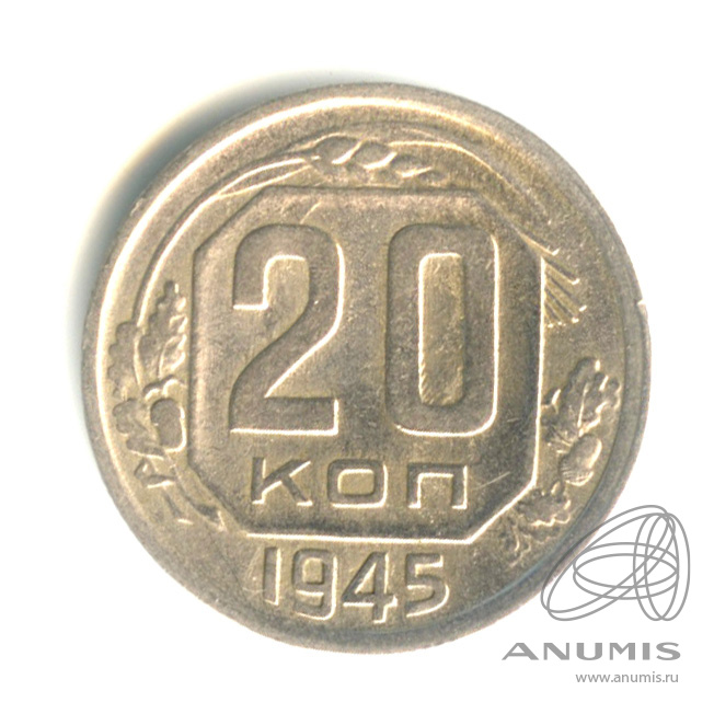 20 копеек 1945 — Венок 11 лент