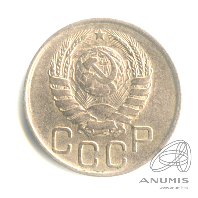 20 копеек 1945 — Венок 11 лент