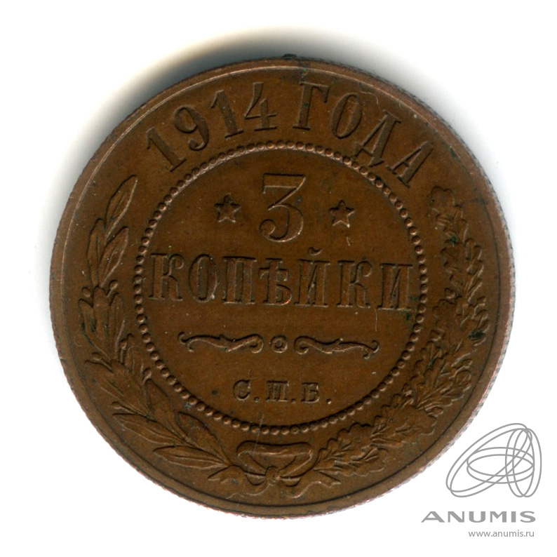 3 копейки 1914 СПБ