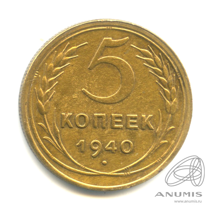 5 копеек 1940 — Без круговой надписи