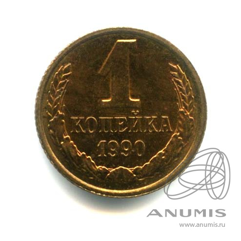 1 копейка 1990 — Оригинальный штемпельный блеск