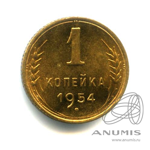 1 копейка 1954 — Венок 16 лент. Оригинальный штемпельный блеск