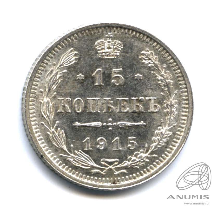 15 копеек 1915 ВС — Новый орел. Оригинальный штемпельный блеск (Новый орел)