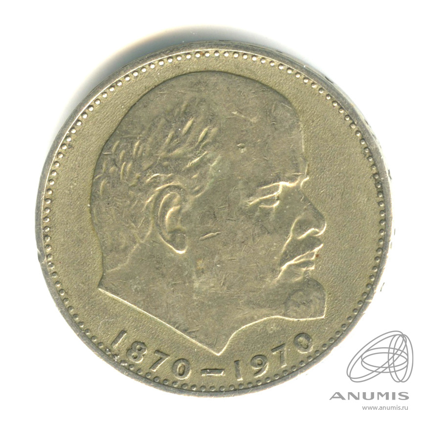 1 рубль 1970 — 100 лет со дня рождения В.И. Ленина