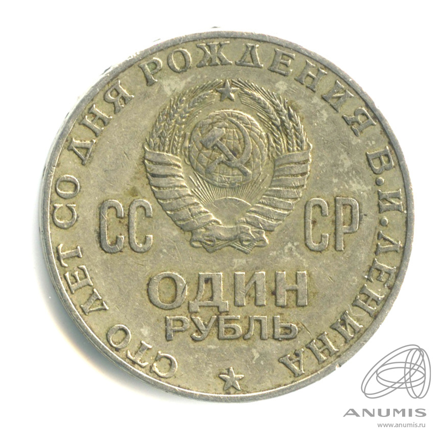 1 рубль 1970 — 100 лет со дня рождения В.И. Ленина