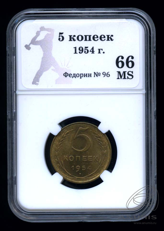 5 копеек 1954 — Венок 16 лент. В оригинальном сертифицированном слабе® MS 66