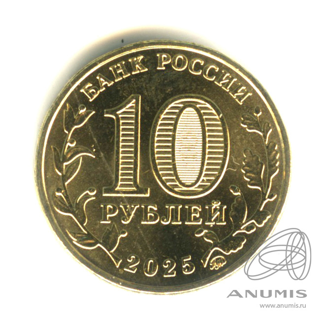 10 рублей 2025 ММД — Работник сельского хозяйства и перерабатывающей промышленности