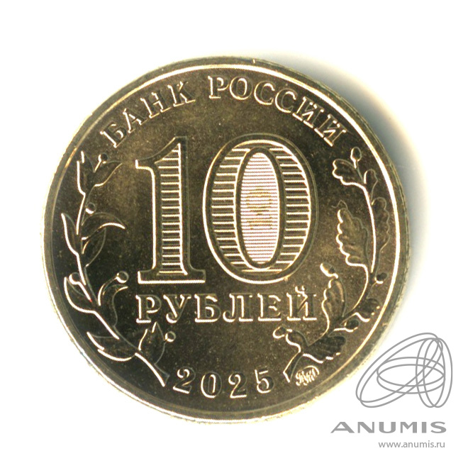 10 рублей 2025 ММД — Работник сельского хозяйства и перерабатывающей промышленности