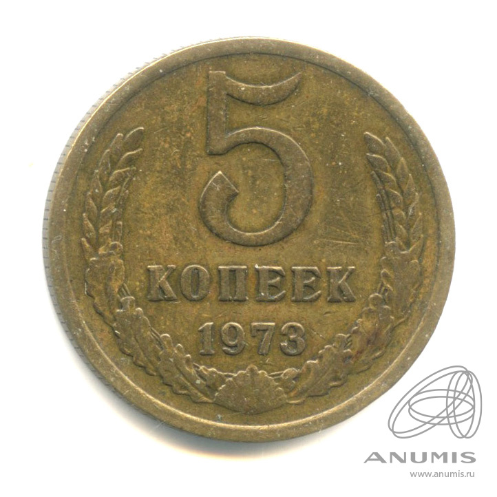 5 копеек 1973