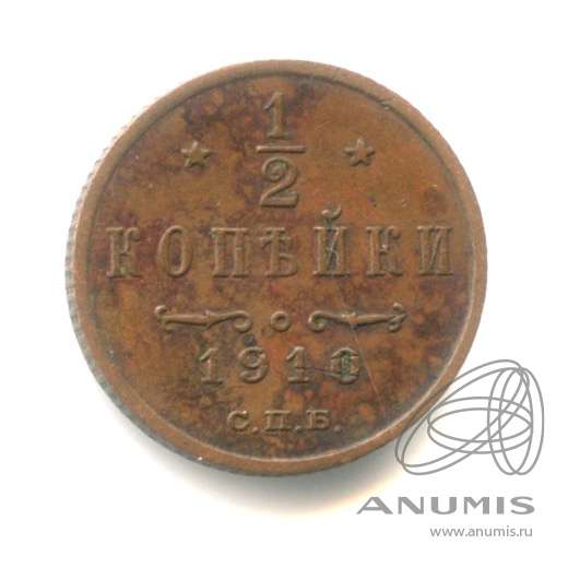 ½ копейки 1910 СПБ — Вензель Николая II