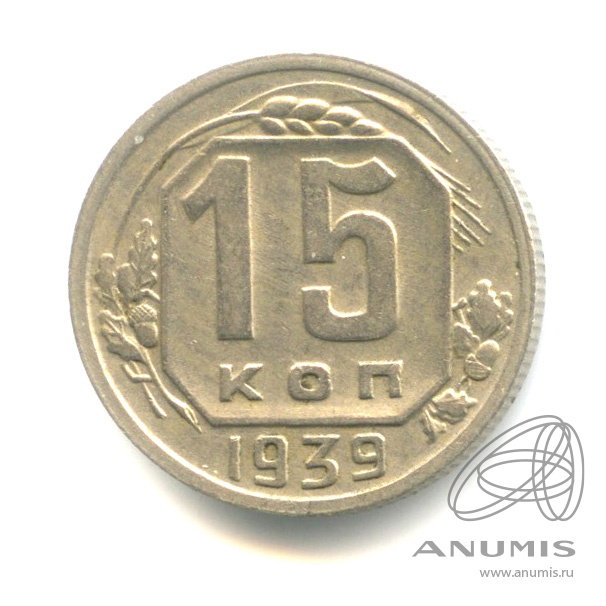 15 копеек 1939 — Венок 11 лент