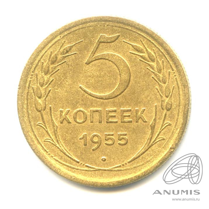5 копеек 1955 — Венок 16 лент