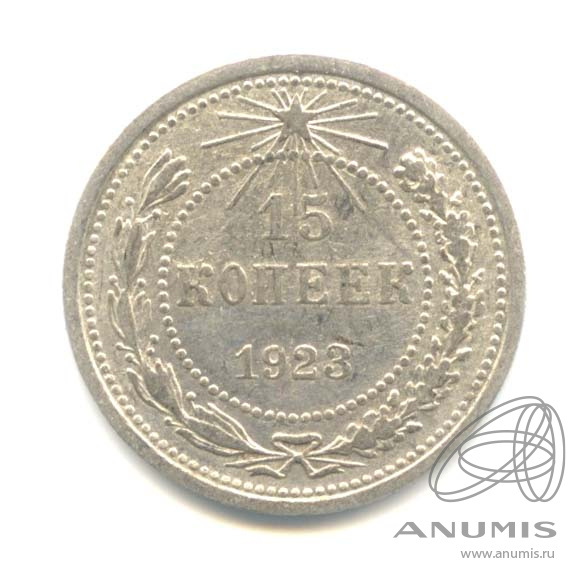 15 копеек 1923
