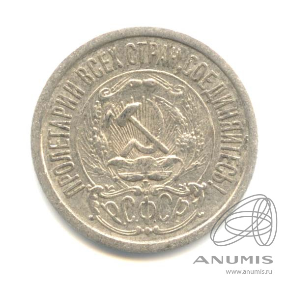 15 копеек 1923